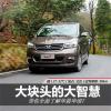 車評(píng)頭條：大塊頭也有大智慧 試駕詳解華晨華頌7