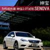 車評(píng)頭條：源自薩博成于北汽 紳寶2.0T自動(dòng)擋試駕
