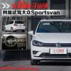 車評頭條：先別著急出手 網(wǎng)易試駕大眾Sportsvan