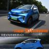 車評頭條：一只能跑301公里的螞蟻 試駕奇瑞新款eQ1