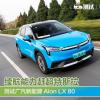 車評(píng)頭條：續(xù)航里程超過600公里 測(cè)廣汽新能源 Aion LX