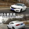 車評頭條：綜合素質(zhì)高 東風本田新思鉑睿2.4L試駕