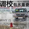 車評頭條：吉利用一臺遠(yuǎn)景SUV告訴你：調(diào)校有多重要