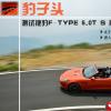 車評頭條：豹子頭 測試捷豹F-TYPE 5.0T S 敞篷版