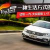 車評頭條：一種生活方式的選擇 試駕一汽大眾蔚領(lǐng) 