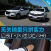 車評頭條：這波不看銷量拼實力 啟辰T70X對比哈弗H6