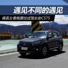 車評(píng)頭條：遇見(jiàn)不同的遇見(jiàn) 香格里拉試駕長(zhǎng)安CS75