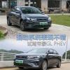 車評頭條：混動系統(tǒng)表現不錯 深度試駕帝豪GL PHEV