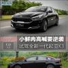 車評(píng)頭條：小鮮肉高喊要逆襲 試駕全新一代起亞K3