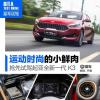 車評(píng)頭條：運(yùn)動(dòng)時(shí)尚的小鮮肉 試駕全新一代起亞K3