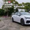 車評(píng)頭條：試駕廣汽Aion S不一定是標(biāo)桿 但理應(yīng)是標(biāo)準(zhǔn)