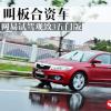 車評頭條：能否叫板合資車 網易試駕觀致3五門版