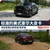 車評頭條：體驗雪佛蘭索羅德/庫羅德 標準美式坦克