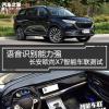 車評(píng)頭條：語(yǔ)音識(shí)別能力強(qiáng) 測(cè)長(zhǎng)安歐尚X7智能車聯(lián)