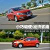 車評(píng)頭條：小巧輕便經(jīng)濟(jì)省油 測(cè)試寶駿310 1.2L