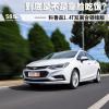 車評(píng)頭條：新科魯茲1.4T試駕 到底是不是靠臉吃飯