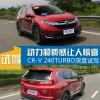 車評頭條：動力和質(zhì)感讓人驚喜CR-V 240TURBO試駕
