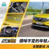 車評(píng)頭條：德味不變的年輕人 全國首試JETTA VS5