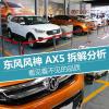 車評頭條：看不為人知的一面 東風風神AX5拆解分析