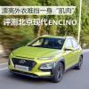 車評頭條:漂亮外衣難擋一身“肌肉”現(xiàn)代ENCINO評測 車評頭條:漂亮外衣難擋一身“肌肉”現(xiàn)代ENCINO評測