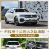 車評(píng)頭條：科技感十足的大眾新旗艦 試駕大眾全新途銳