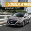 車評(píng)頭條：概念車的設(shè)計(jì)丑不了 試駕東風(fēng)本田競(jìng)?cè)? title=