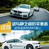 車評頭條：動與靜之間的平衡者 試駕全新BMW5系Li