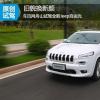 車評(píng)頭條：舊貌換新顏 試駕全新Jeep自由光