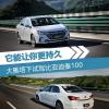 車評(píng)頭條：它能讓你更加持久 試駕比亞迪秦100