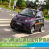 車評(píng)頭條:城市間電動(dòng)通勤工具新選擇 試駕大邁芝麻eZ 車評(píng)頭條:城市間電動(dòng)通勤工具新選擇 試駕大邁芝麻eZ
