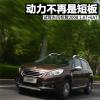 車評頭條：動力不再是短板 試駕東風(fēng)標致2008 1.6T