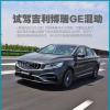 車評頭條：輕混概念已落地 試駕吉利博瑞GE混動