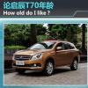 車評(píng)頭條：解讀啟辰T70的顏值 How old do I like