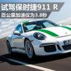 車評(píng)頭條：百公里加速僅為3.8秒 試駕保時(shí)捷911 R