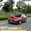 車評(píng)頭條：變速箱拖后腿 別克英朗18T性能測(cè)試