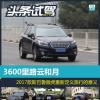 車評頭條:2017款斯巴魯傲虎重新定義旅行的意義 車評頭條:2017款斯巴魯傲虎重新定義旅行的意義