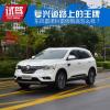 車評頭條:復興道路上的王牌 雷諾科雷傲怎么樣 車評頭條:復興道路上的王牌 雷諾科雷傲怎么樣