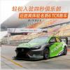 車評(píng)頭條：輕松入駐四秒俱樂部 體驗(yàn)名爵6 TCR賽車