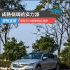 車評(píng)頭條：成熟低調(diào)的實(shí)力派 試駕2019款斯柯達(dá)速派