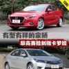 車評(píng)頭條：有型有樣的家轎 昂克賽拉劍指卡羅拉