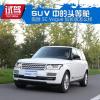 車評(píng)頭條：SUV中的頭等艙 攬勝SC Vogue加長(zhǎng)版