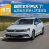 車評頭條：百公里油耗2.9個你信不試駕速騰臻享型