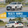 車評(píng)頭條：有實(shí)力 有野心 試駕廣汽三菱SUV歐藍(lán)德