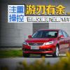 車評頭條：操控游刃有余！試艾瑞澤7全新1.5T手動版