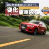 車評(píng)頭條:變化更重內(nèi)在 測(cè)試新款?yuàn)W迪Q3 35TFSI 車評(píng)頭條:變化更重內(nèi)在 測(cè)試新款?yuàn)W迪Q3 35TFSI