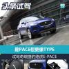 車評頭條：是PACE但更像TYPE 試駕奇瑞捷豹路虎E-PACE