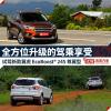車評頭條：試駕新款翼虎尊翼型Titanium 出色智能