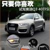車評(píng)頭條：只要你喜歡 一汽奧迪Q3 40TFSI試駕體驗(yàn)