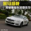 車評頭條：策馬揚鞭 體驗東風雪鐵龍C5 1.8THP