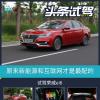 車評頭條：原來新能源和互聯(lián)網(wǎng)才是最配 試駕榮威ei6